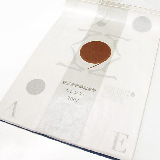 第31回島根広告賞大賞受賞・安部榮四郎記念館2007カレンダー・デザイン制作事例