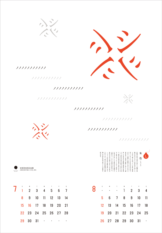 第31回島根広告賞大賞受賞・安部榮四郎記念館2007カレンダー・デザイン制作事例